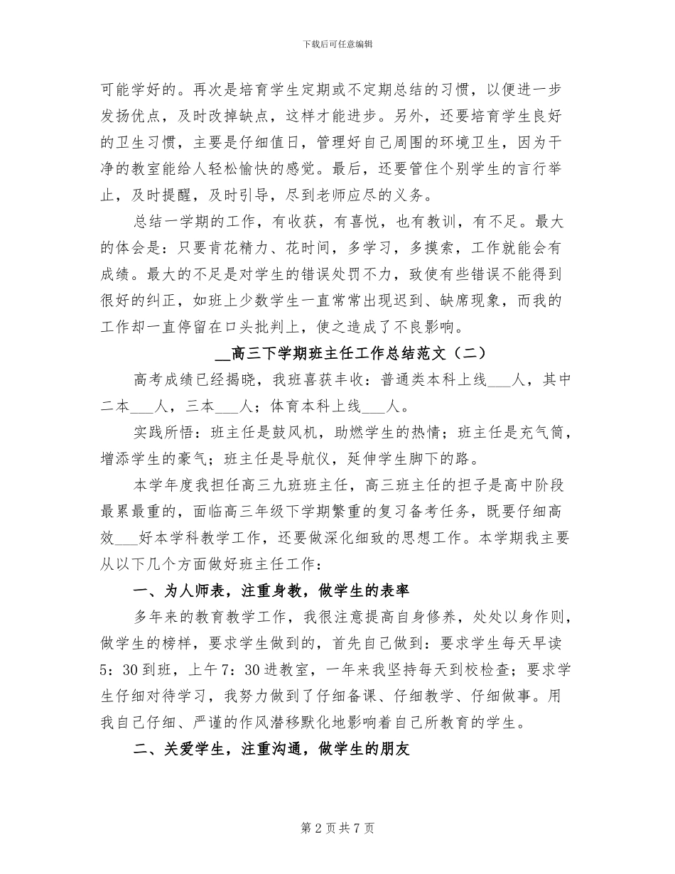 2024年高三下学期班主任工作总结范文_第2页