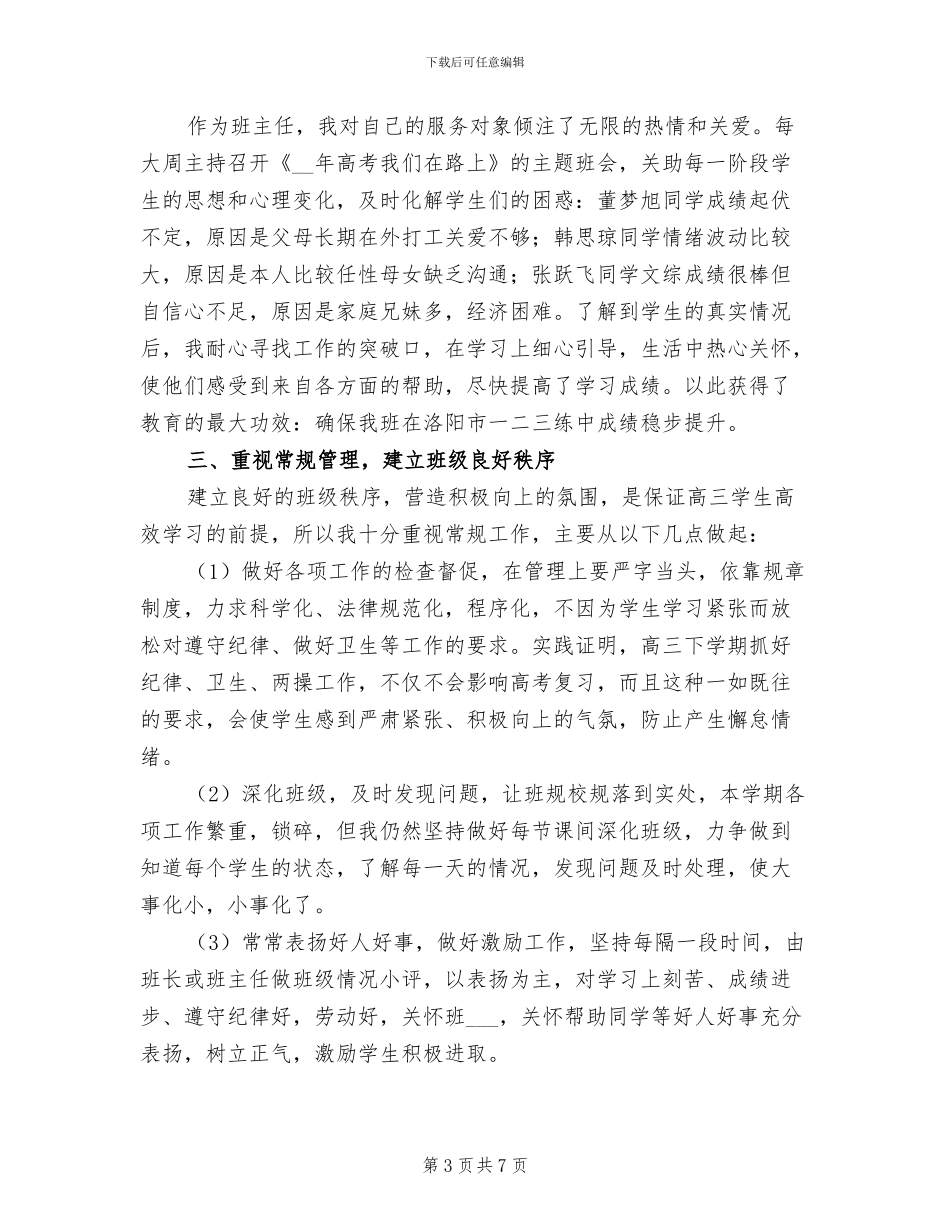 2024年高三下学期班主任工作总结范文_第3页