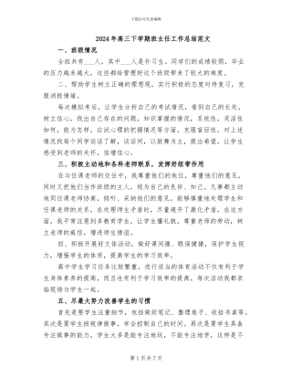 2024年高三下学期班主任工作总结范文