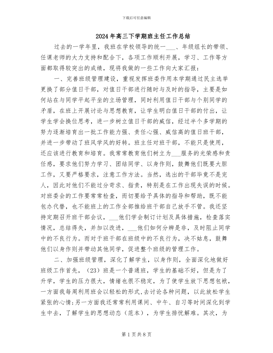 2024年高三下学期班主任工作总结_第1页