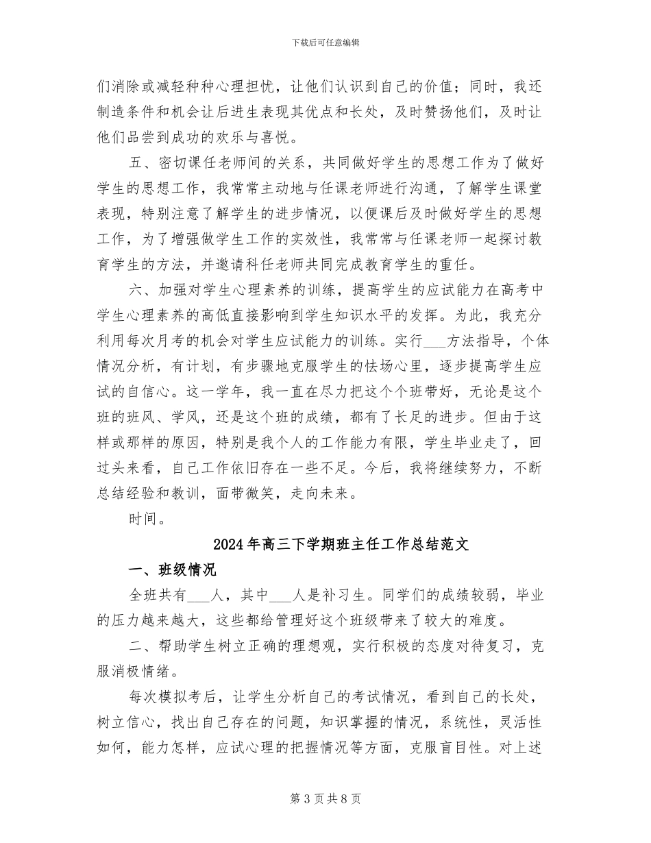2024年高三下学期班主任工作总结_第3页