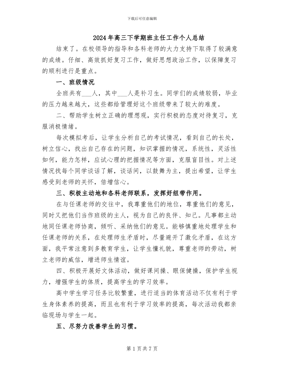 2024年高三下学期班主任工作个人总结_第1页
