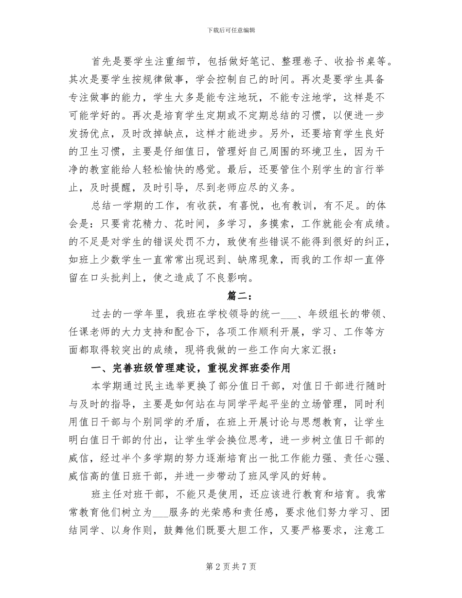 2024年高三下学期班主任工作个人总结_第2页