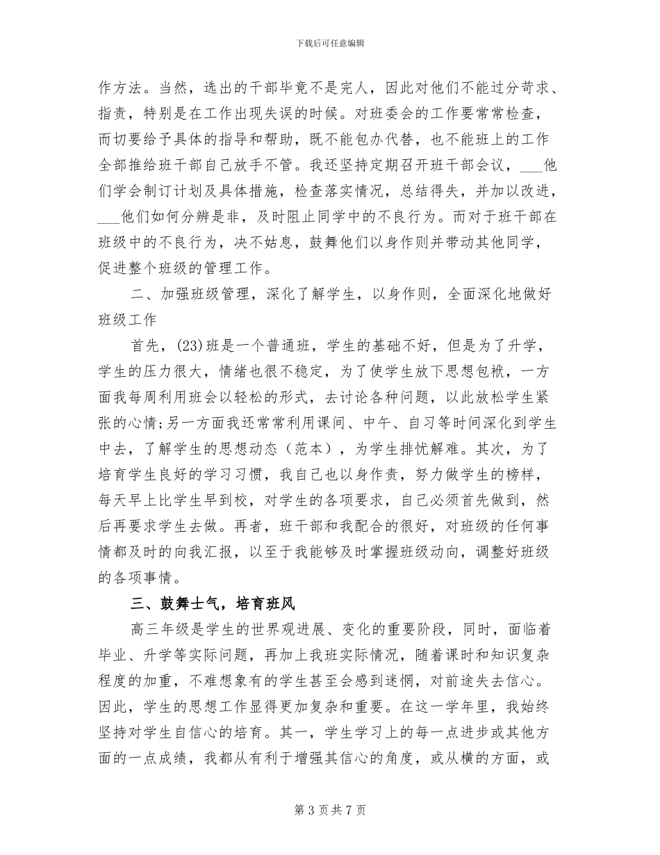 2024年高三下学期班主任工作个人总结_第3页