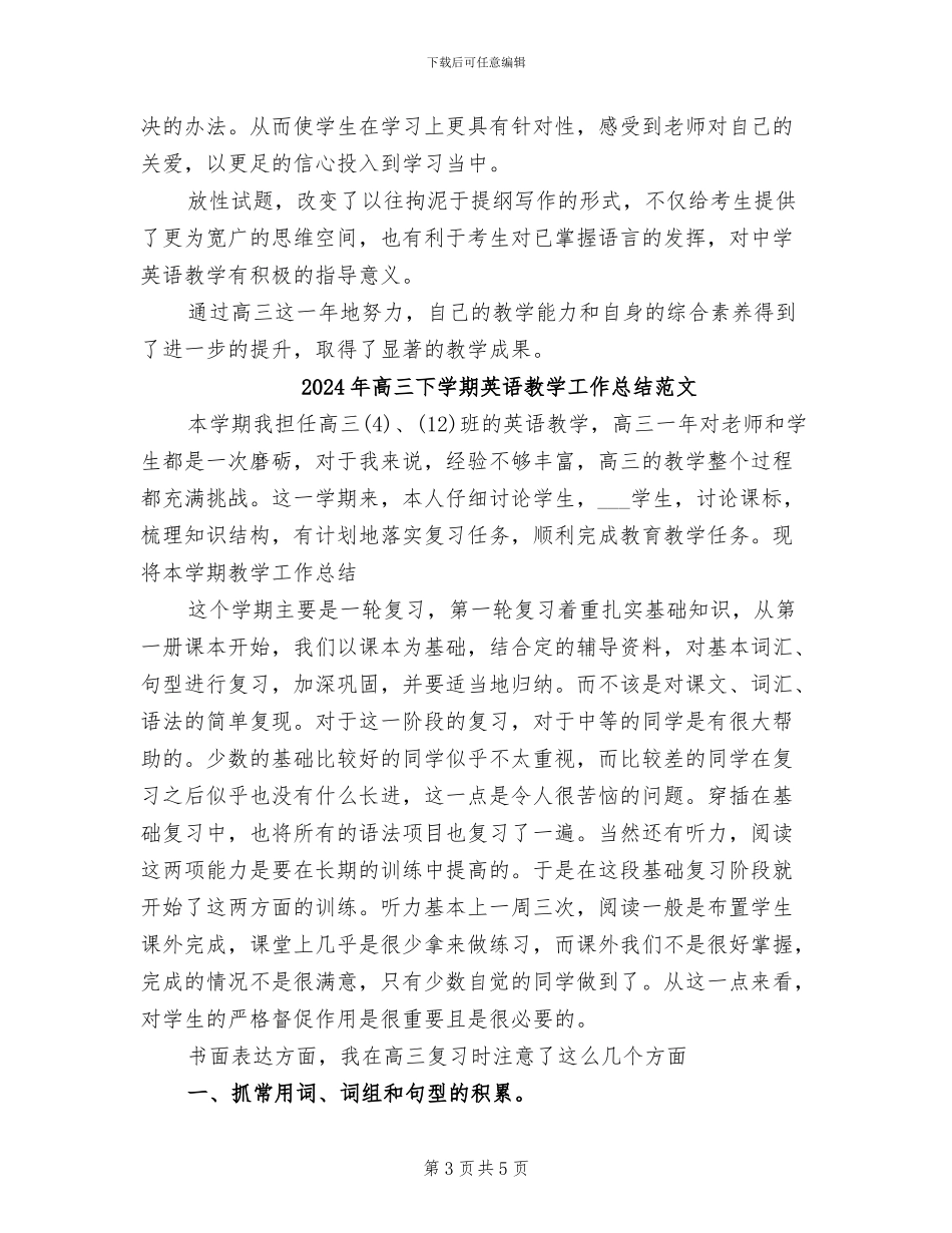 2024年高三下学期英语教学工作总结_第3页