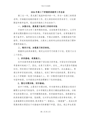 2024年高三下学期英语教学工作总结
