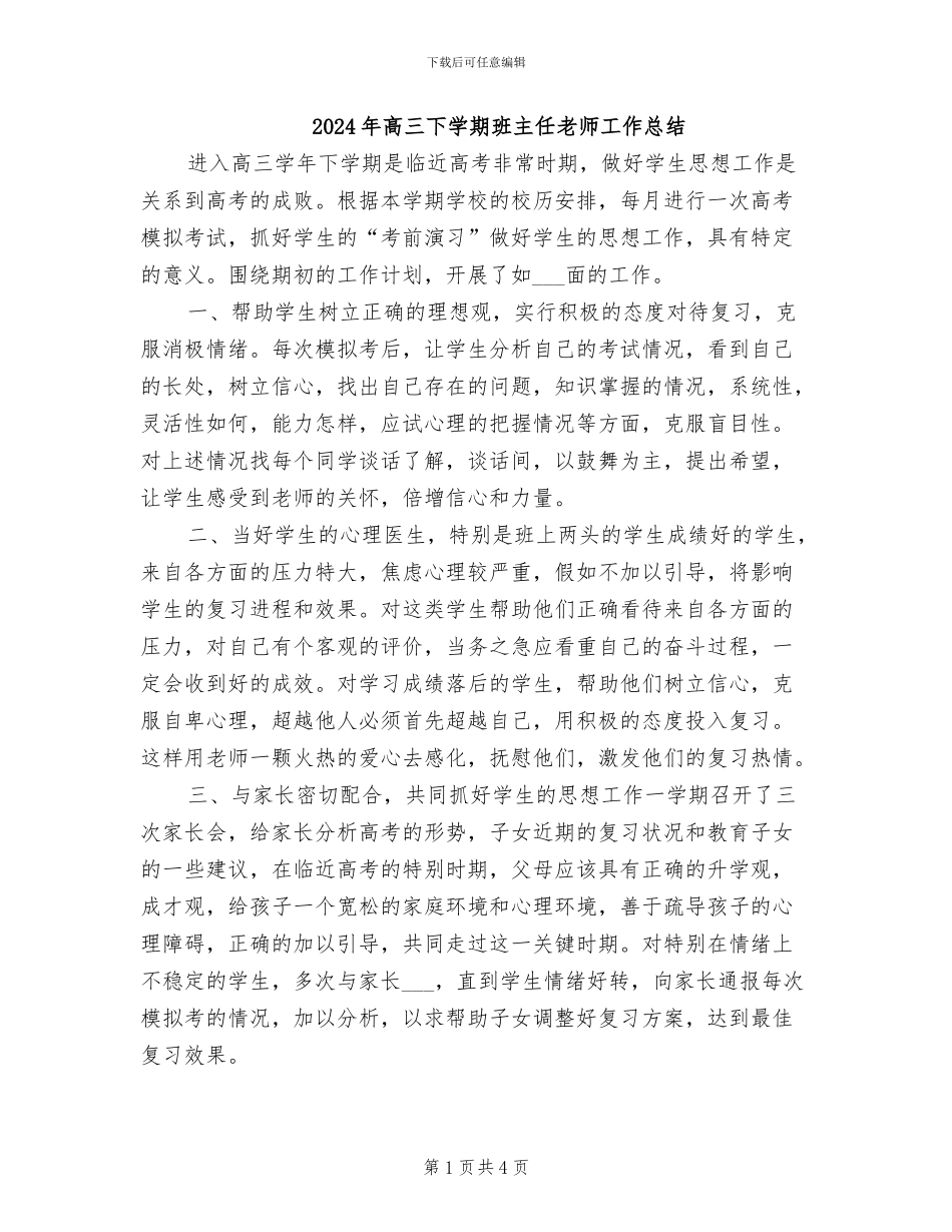 2024年高三下学期班主任老师工作总结_第1页