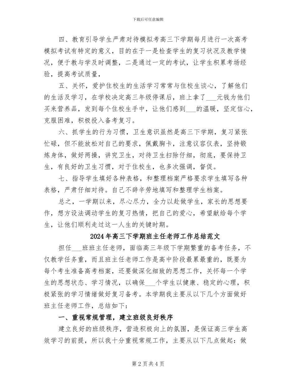 2024年高三下学期班主任老师工作总结_第2页