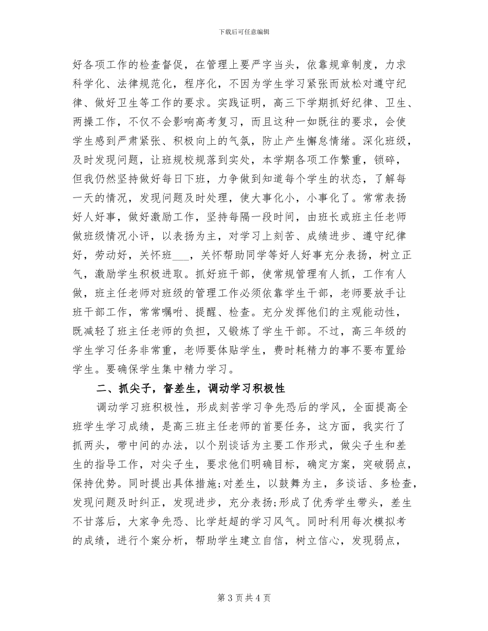 2024年高三下学期班主任老师工作总结_第3页