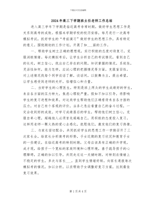 2024年高三下学期班主任老师工作总结