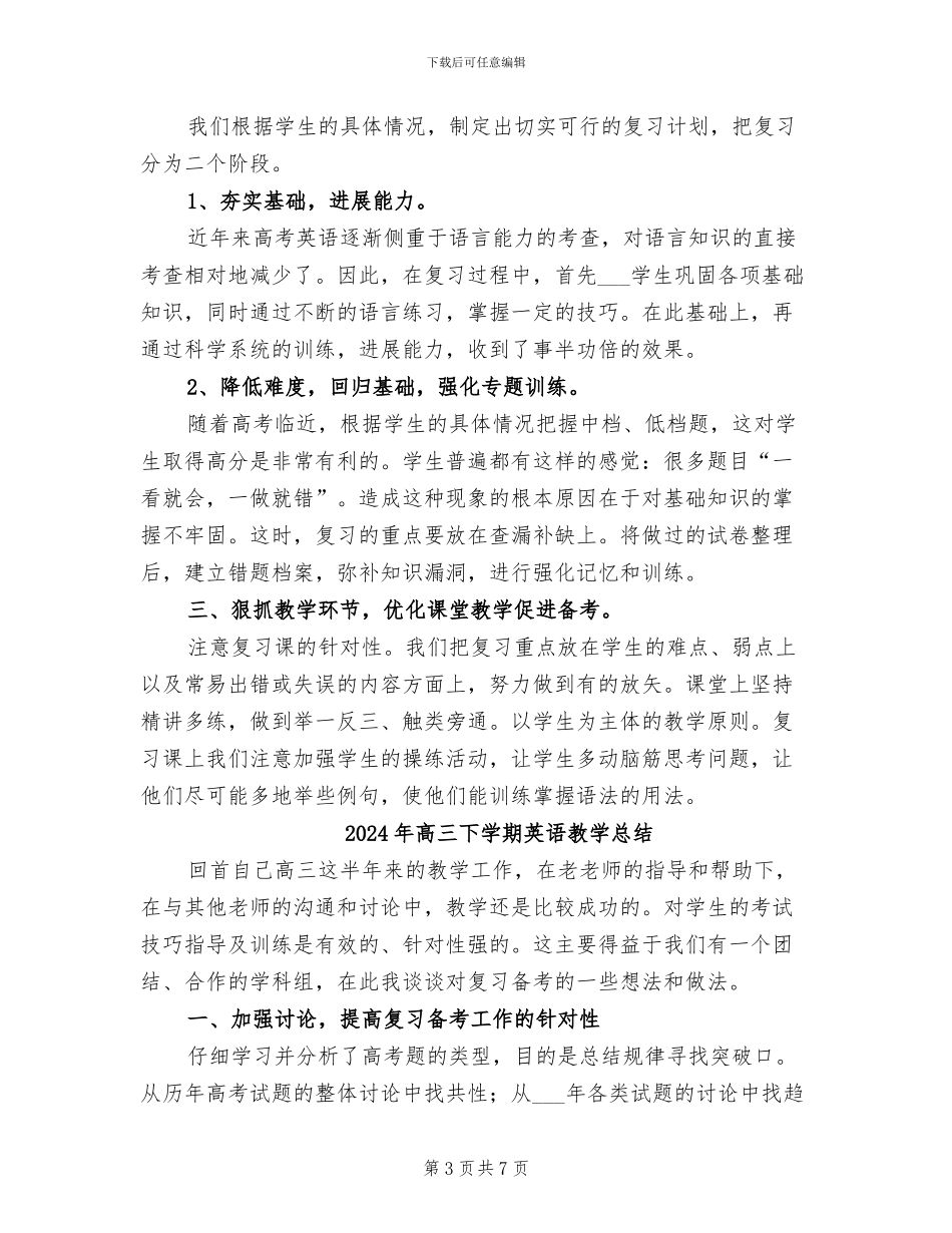 2024年高三下学期英语教学工作总结范文_第3页