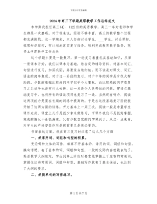 2024年高三下学期英语教学工作总结范文