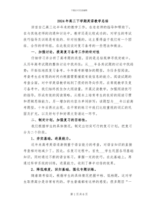 2024年高三下学期英语教学总结