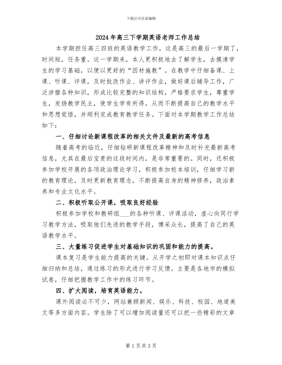 2024年高三下学期英语教师工作总结_第1页