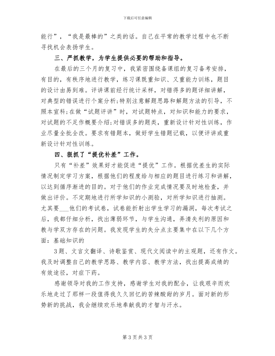 2024年高三下学期英语教师工作总结_第3页