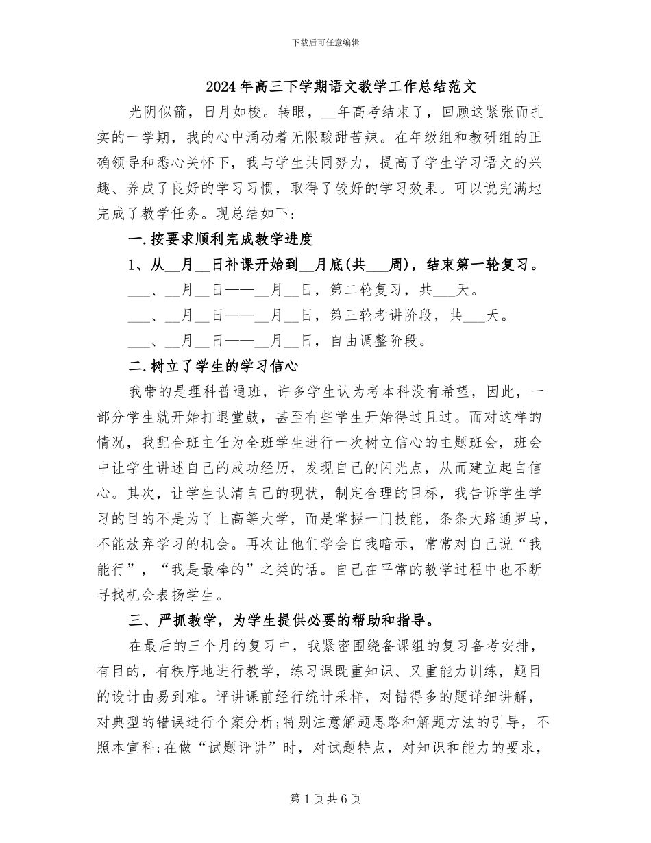 2024年高三下学期语文教学工作总结范文_第1页