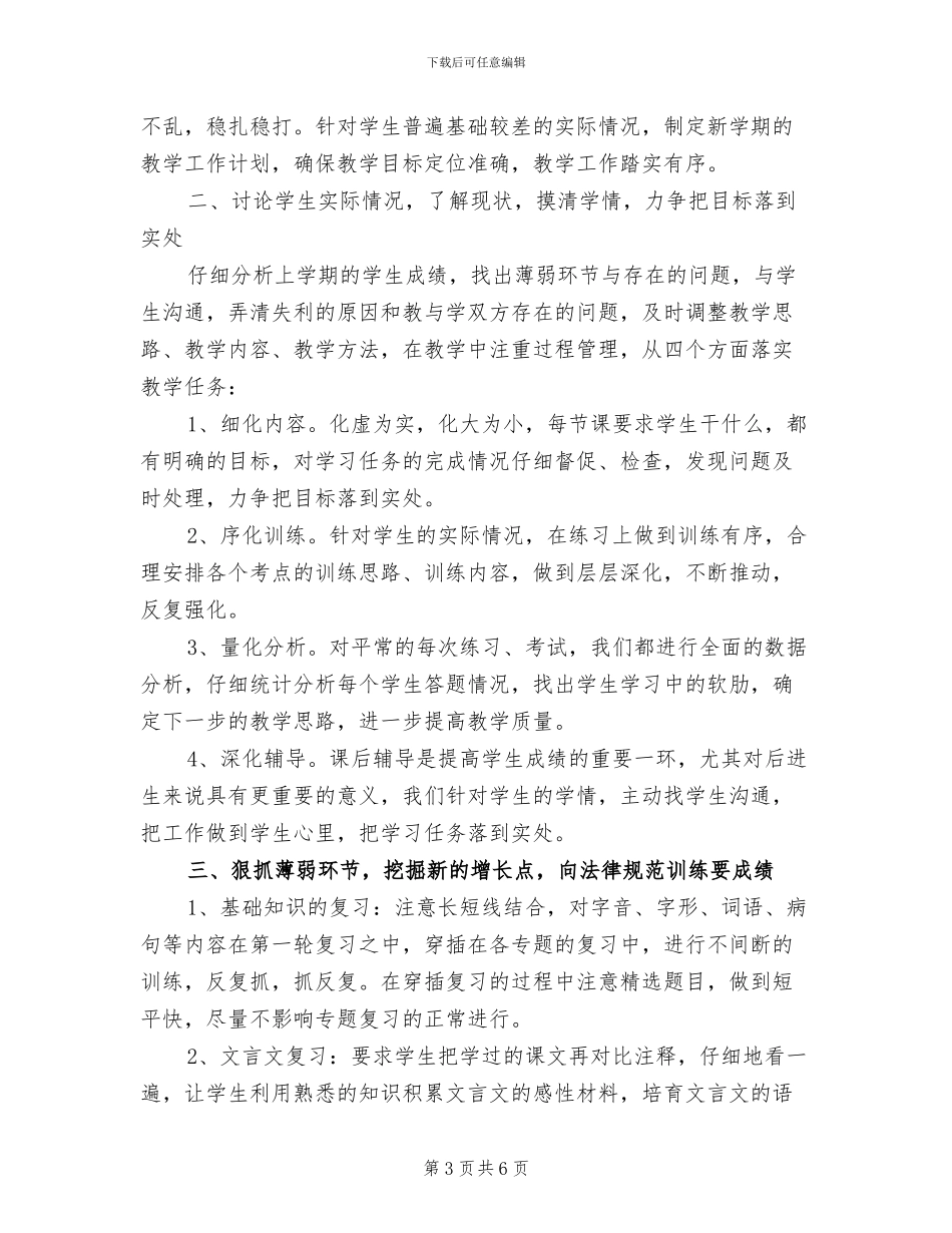 2024年高三下学期语文教学工作总结范文_第3页