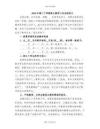 2024年高三下学期语文教学工作总结范文