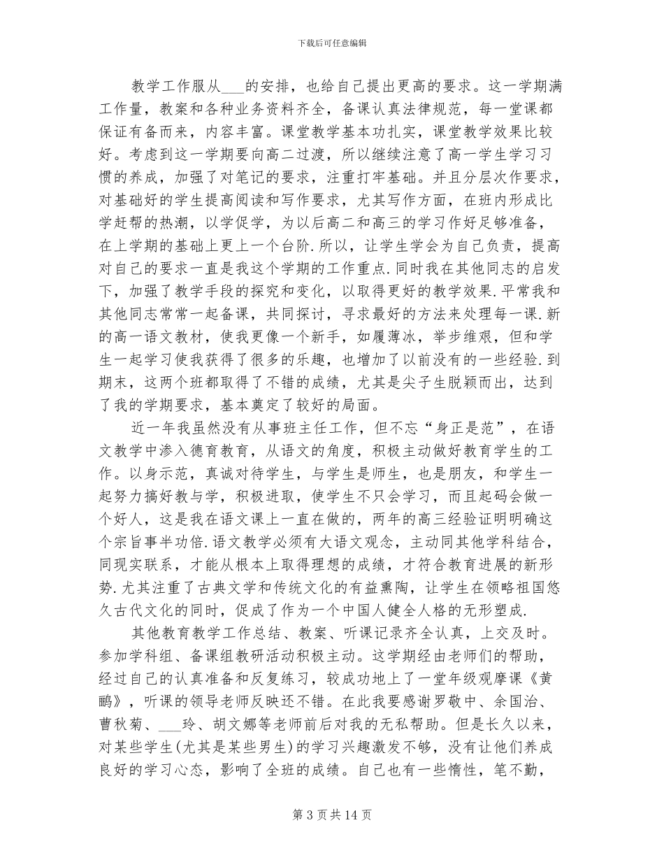 2024年高一语文教师期末总结范文_第3页