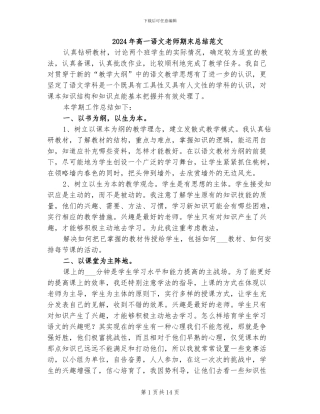 2024年高一语文教师期末总结范文