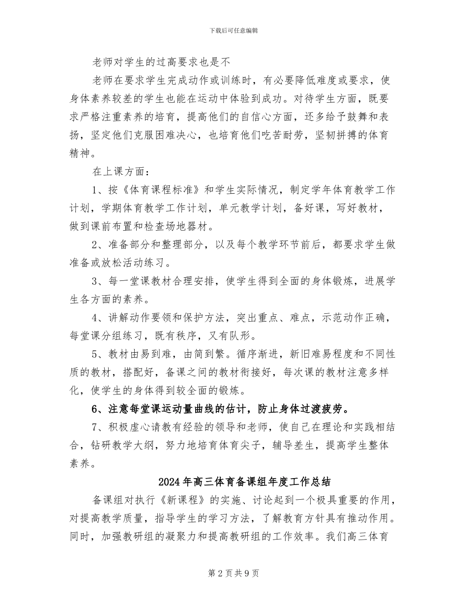 2024年高三体育备课组工作总结_第2页
