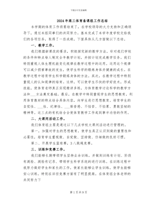 2024年高三体育备课组工作总结