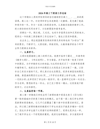 2024年高三下英语工作总结