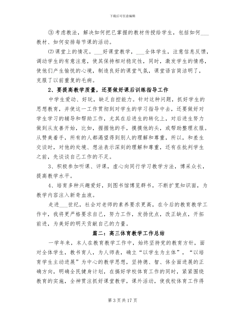 2024年高三体育备课组年度工作总结_第3页