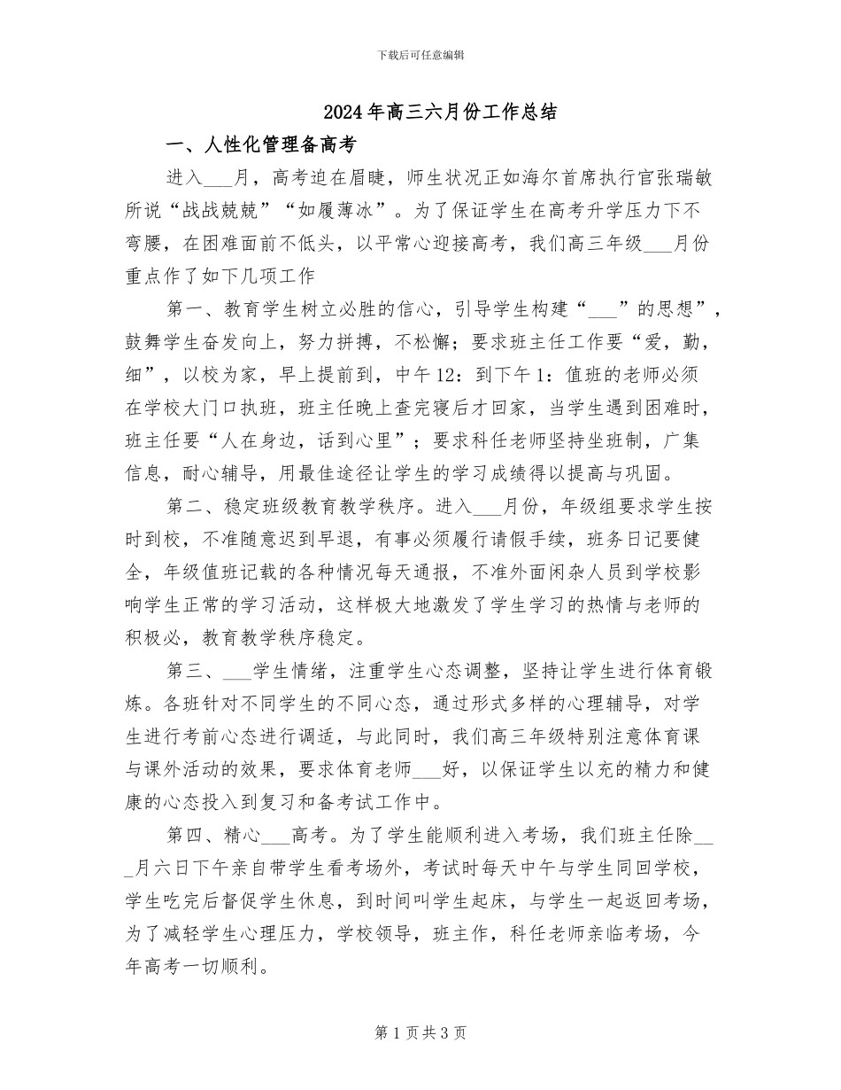2024年高三六月份工作总结_第1页