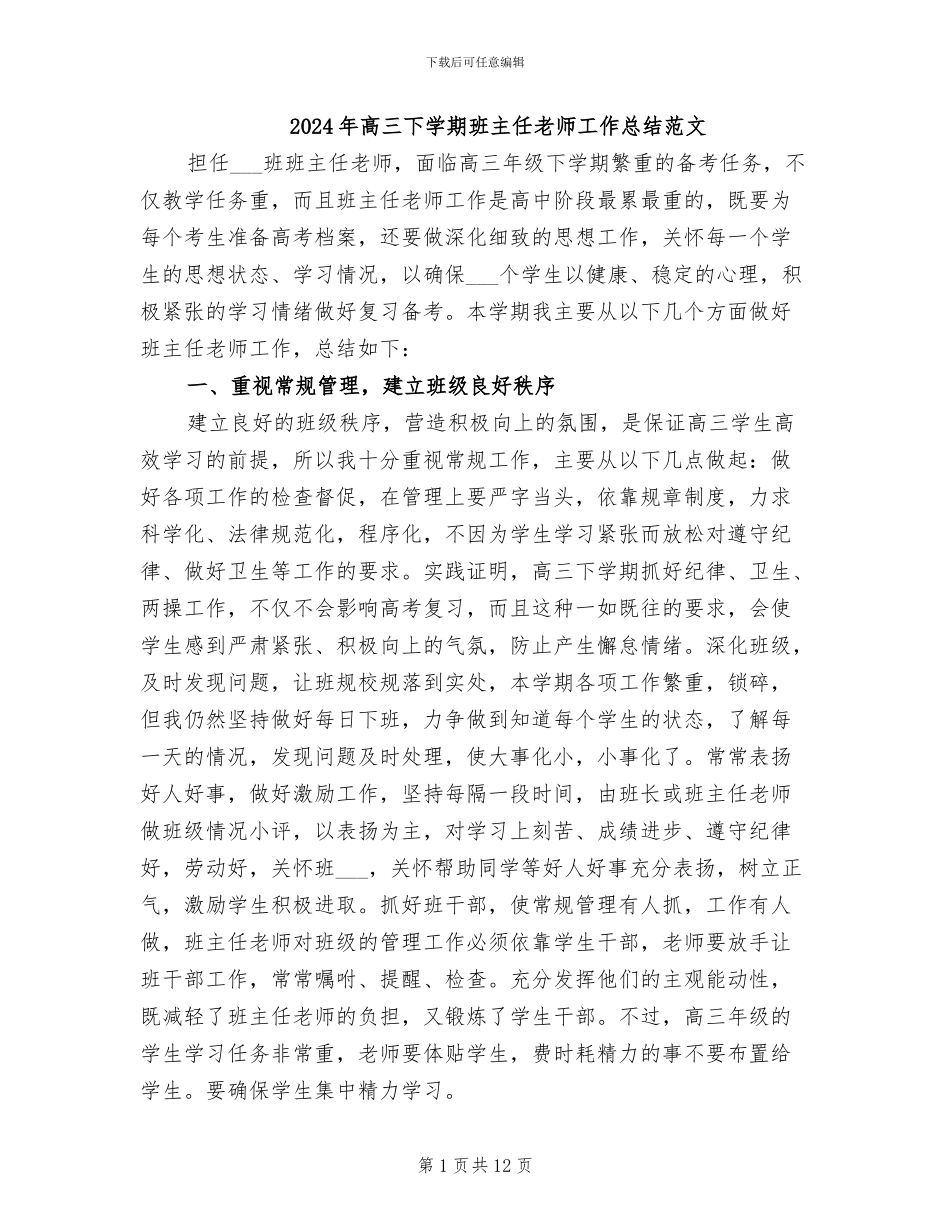 2024年高三下学期班主任老师工作总结范文_第1页