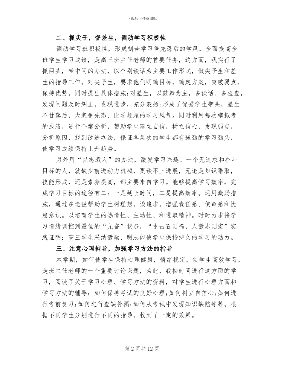 2024年高三下学期班主任老师工作总结范文_第2页