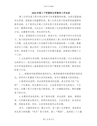 2024年高三下学期的化学教学工作总结