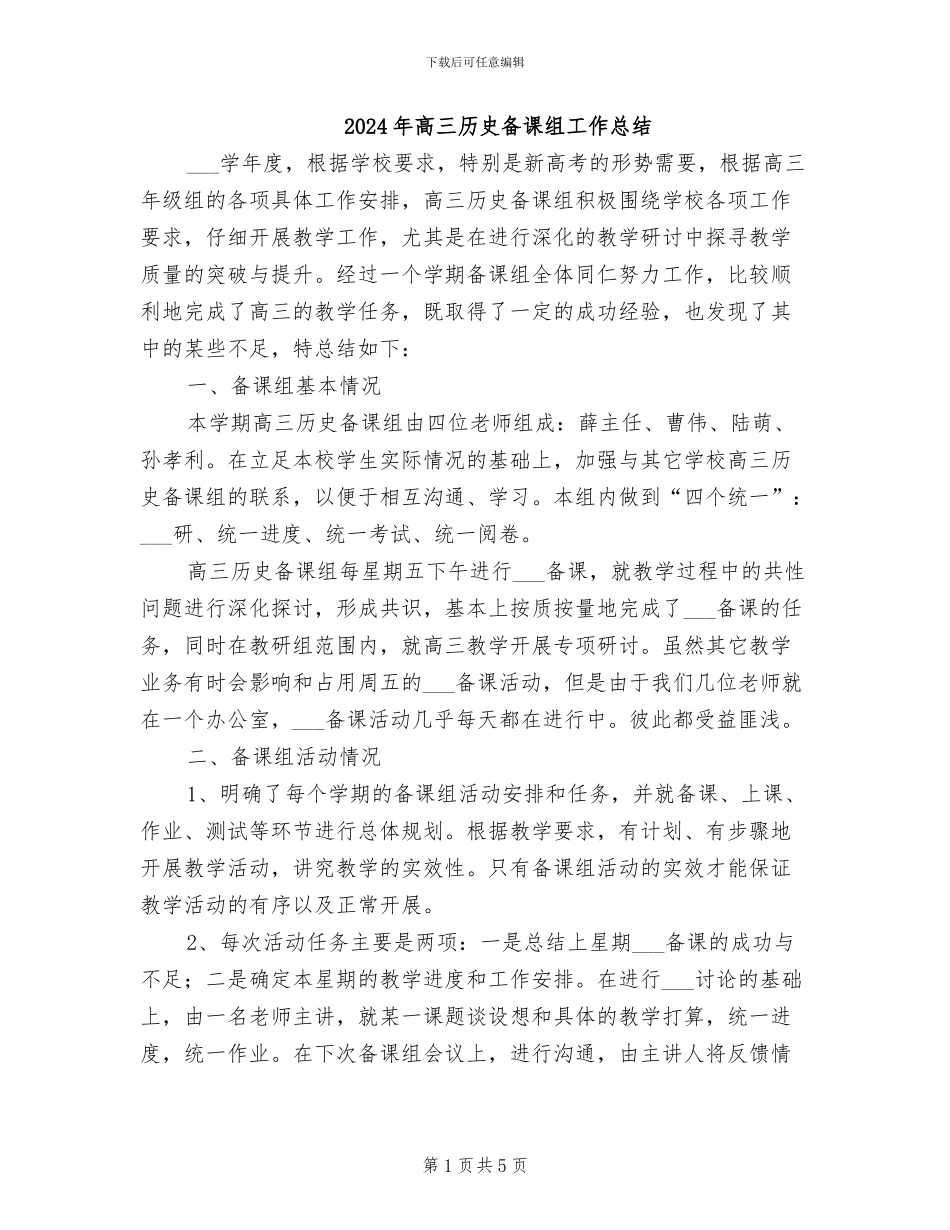 2024年高三历史备课组工作总结_第1页
