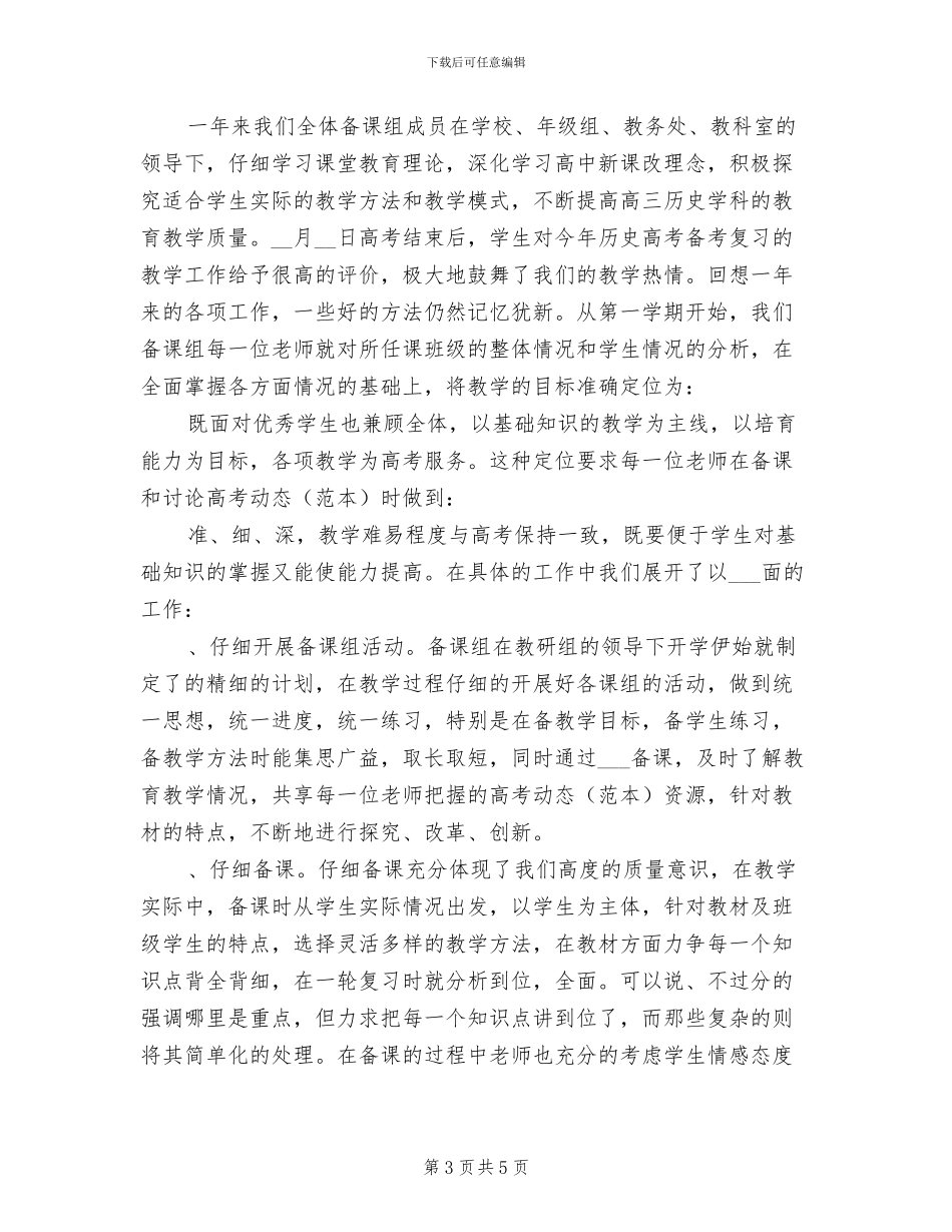 2024年高三历史备课组工作总结_第3页