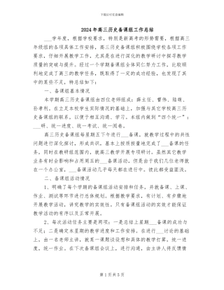 2024年高三历史备课组工作总结