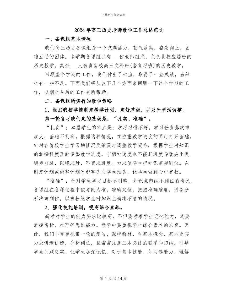 2024年高三历史教师教学工作总结范文_第1页