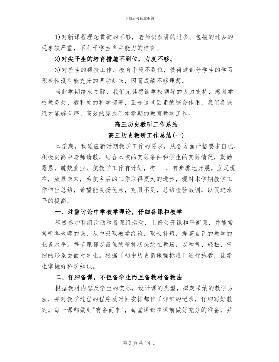 2024年高三历史教师教学工作总结范文_第3页