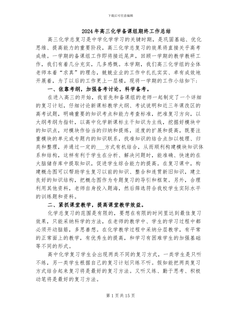2024年高三化学备课组期终工作总结_第1页