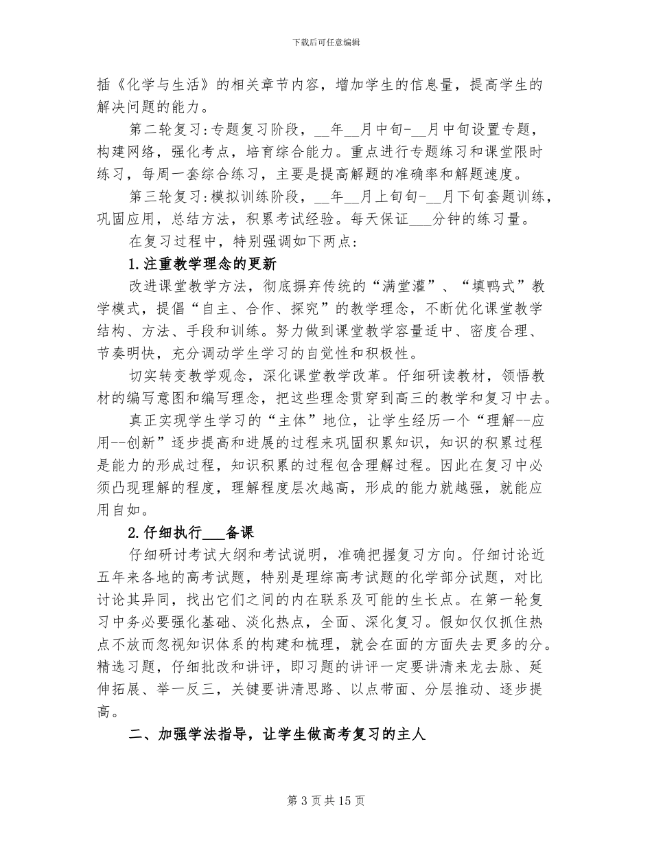 2024年高三化学备课组期终工作总结_第3页