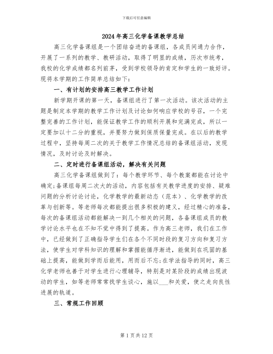 2024年高三化学备课教学总结_第1页