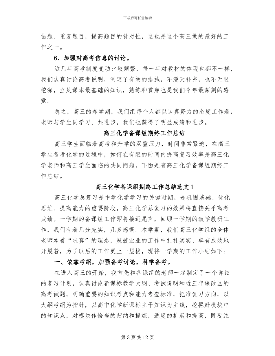 2024年高三化学备课教学总结_第3页