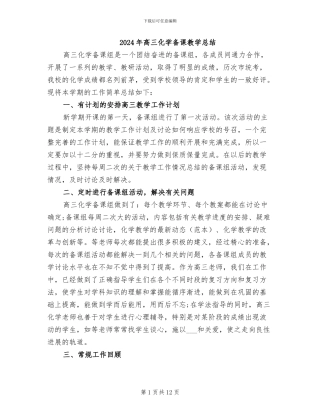 2024年高三化学备课教学总结