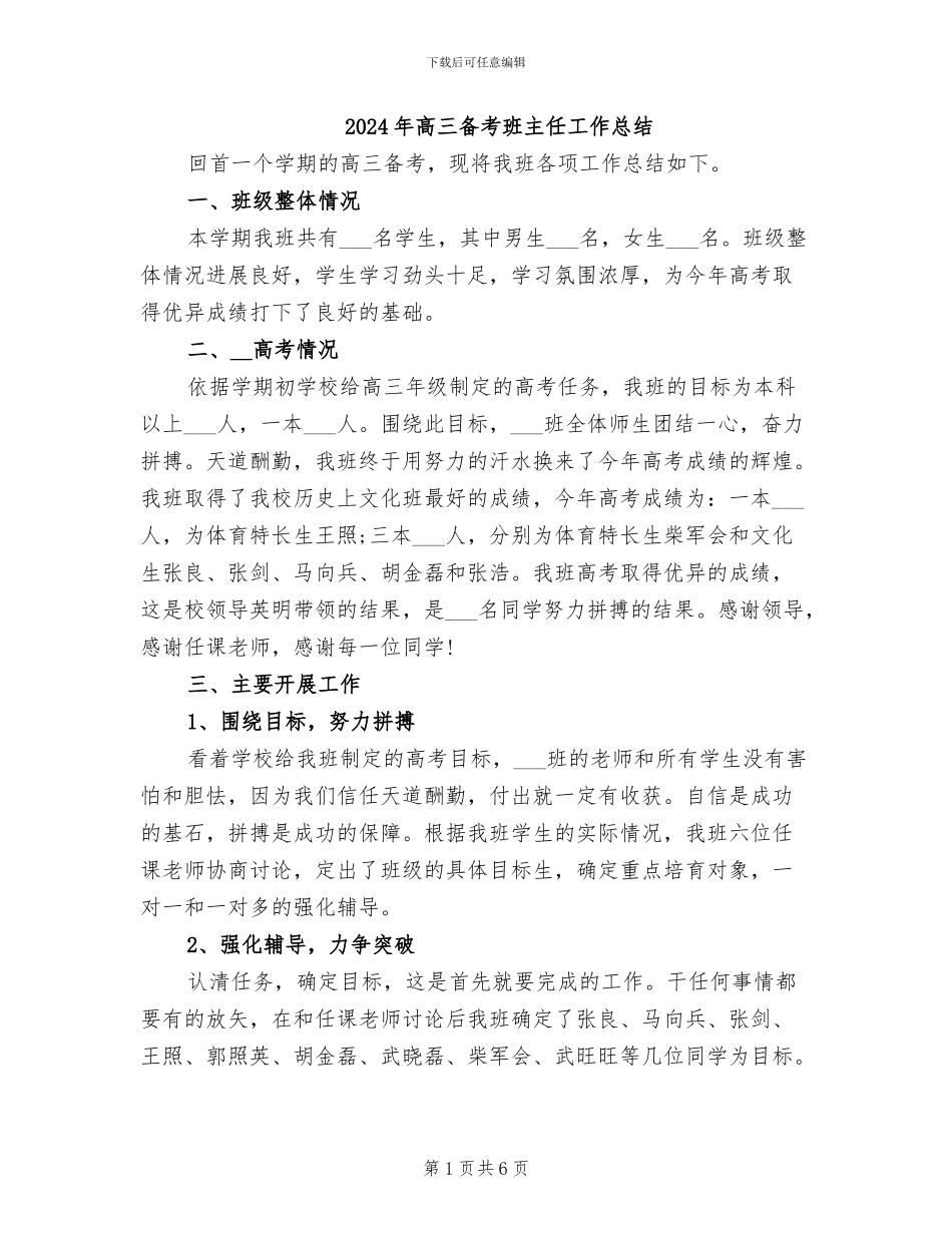 2024年高三备考班主任工作总结_第1页