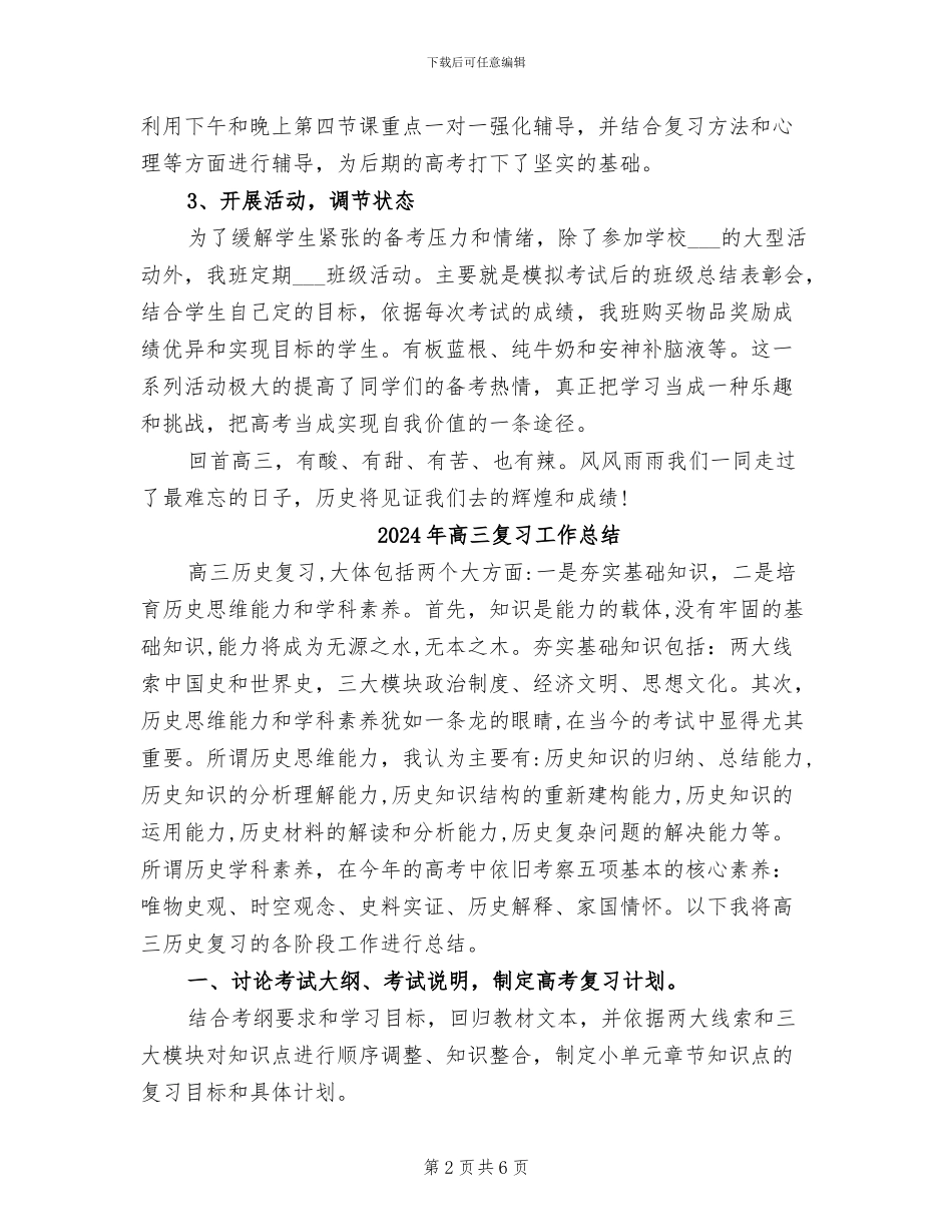 2024年高三备考班主任工作总结_第2页