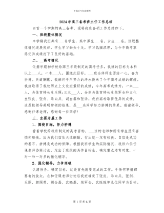 2024年高三备考班主任工作总结