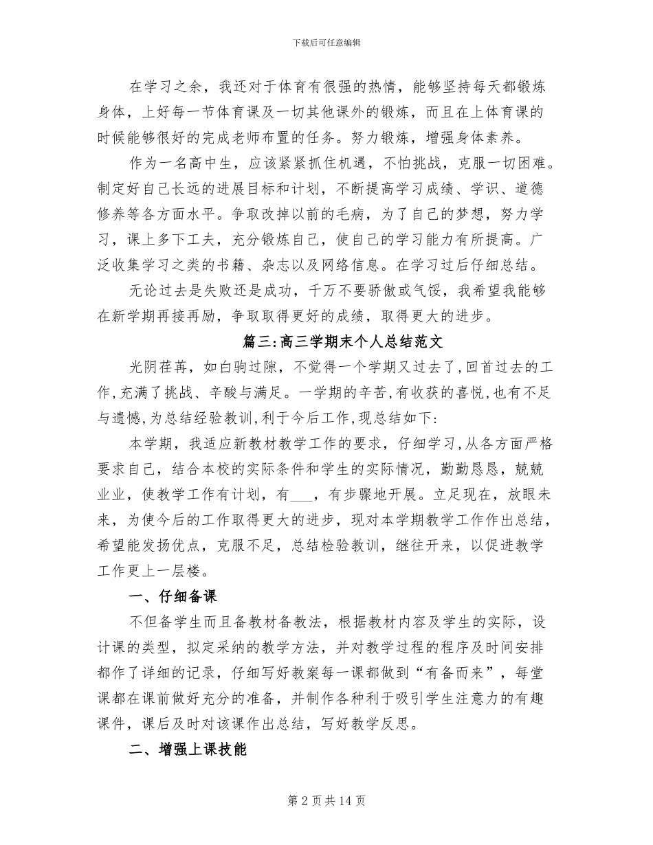 2024年高三学期末个人总结_第2页