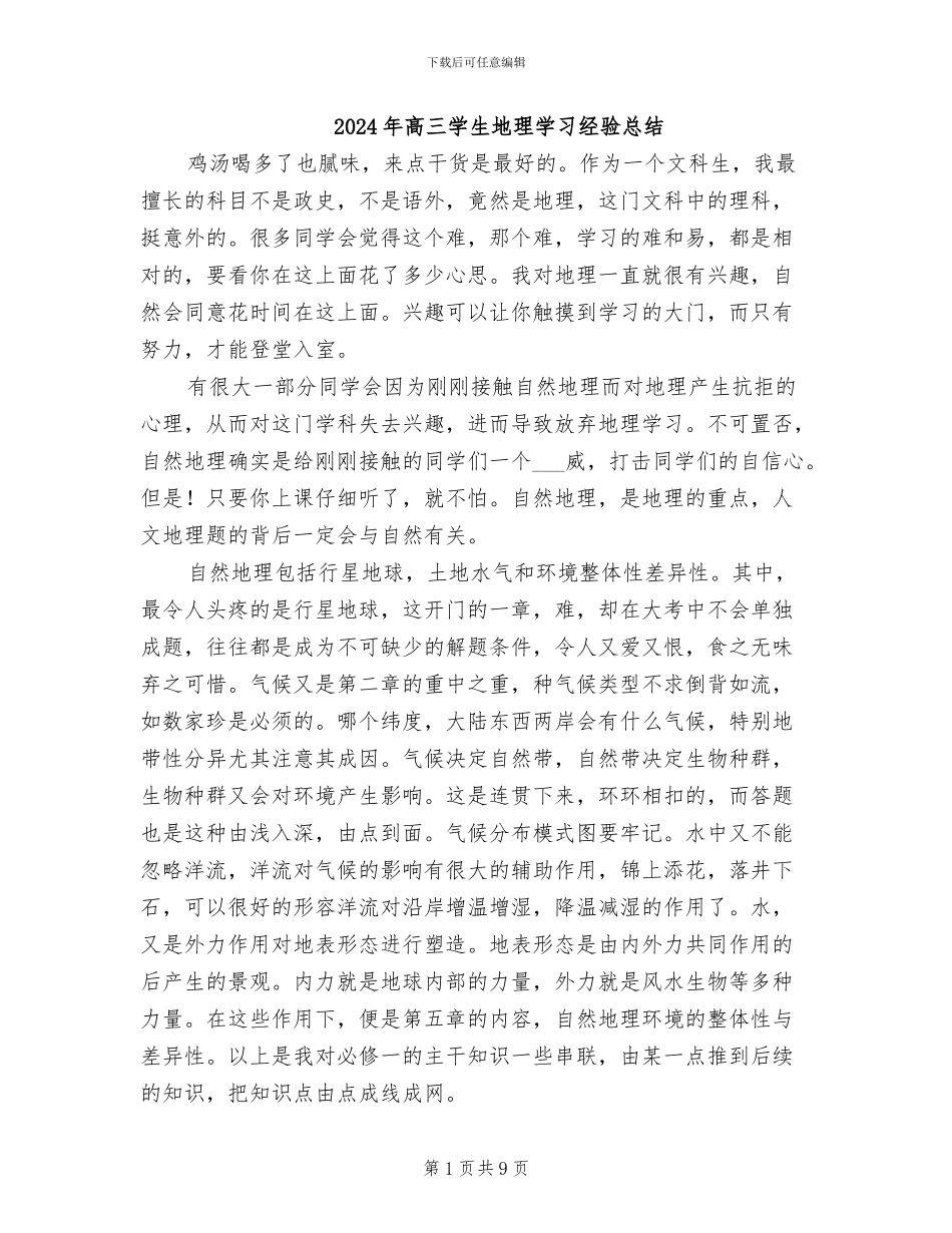 2024年高三学生地理学习经验总结_第1页
