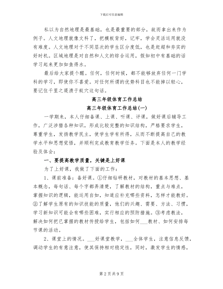 2024年高三学生地理学习经验总结_第2页