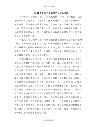2024年高三学生地理学习经验总结