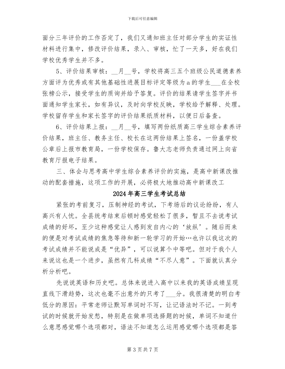 2024年高三学生综合素质评价工作总结_第3页